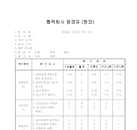 협력업체평점표(현장) 협력업체평점표(현장)